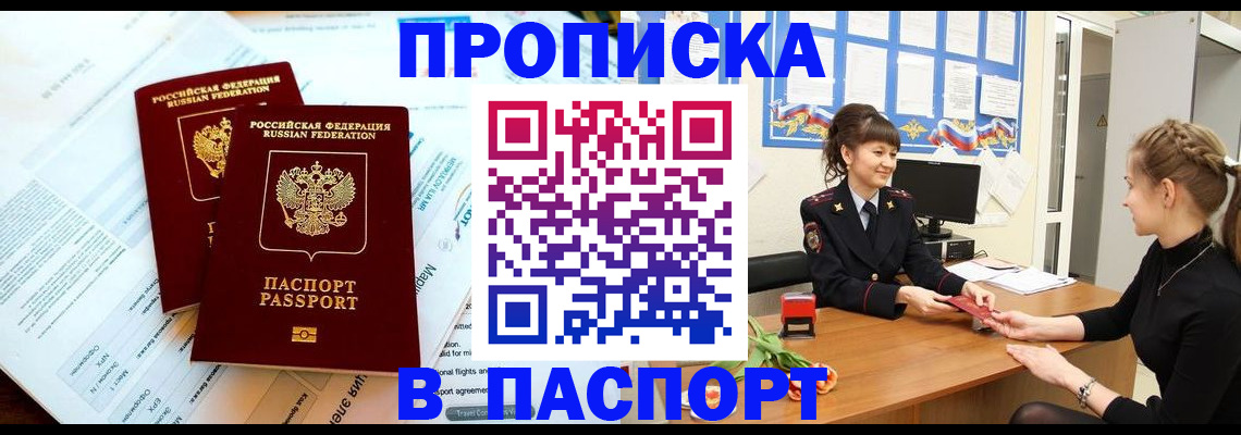 прописка штамп в Ершове